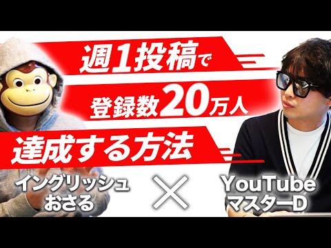 YoutubeマスターD×イングリッシュおさる 対談動画
