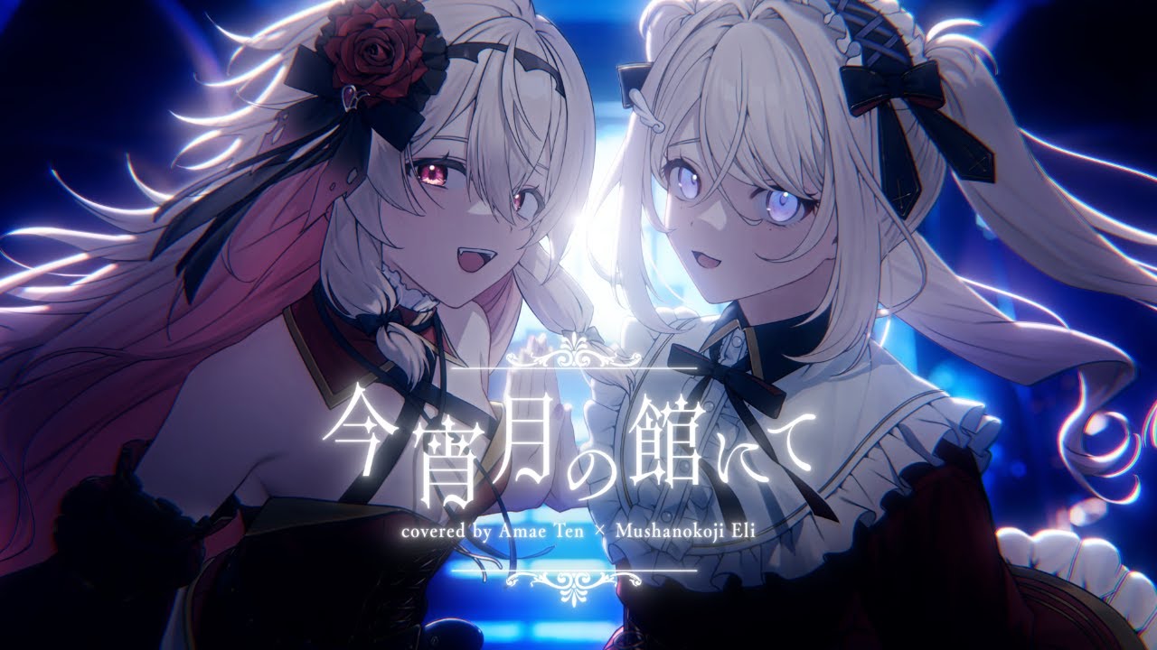 今宵月の館にて covered by 武者小路エリ×天廻てん(Elitent)