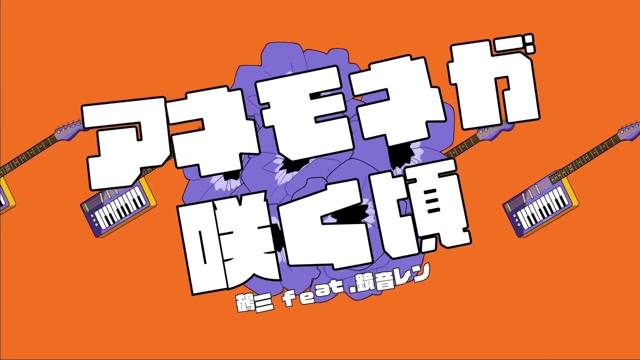 アネモネが咲く頃 歌ってみた / あやぢゃ