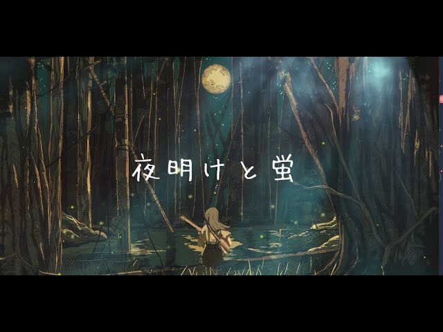 夜明けと蛍/n-buna(strings arrange ver covered byあれくん）
