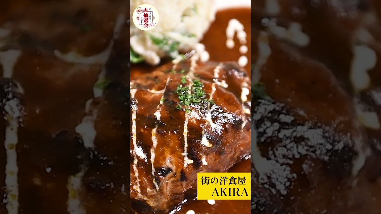 【京都府長岡京市・グルメ】富くじで恩返し参加店紹介㉓洋食屋AKIRA【ええやん長岡京】#shorts