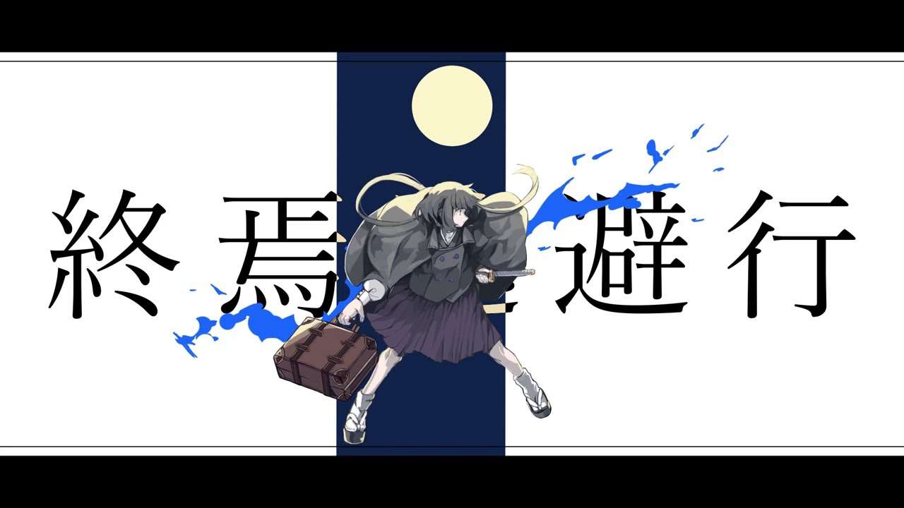 終焉逃避行 歌ってみた 【℃ragon】