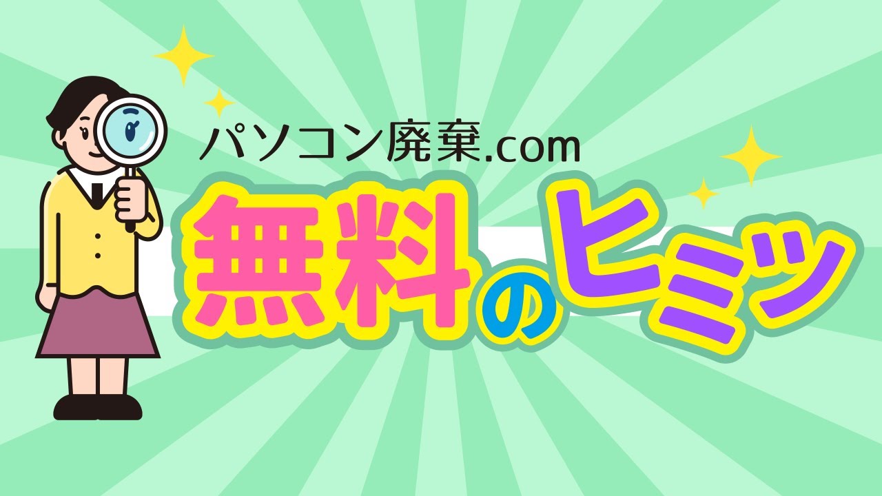 サービス紹介動画／パソコン廃棄.com