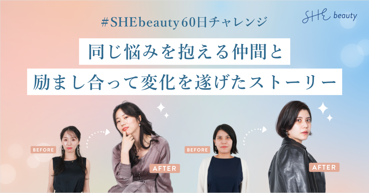 同じ悩みを抱える仲間と励まし合って変化を遂げたストーリー #SHEbeauty60日チャレンジ｜SHEbeauty｜note