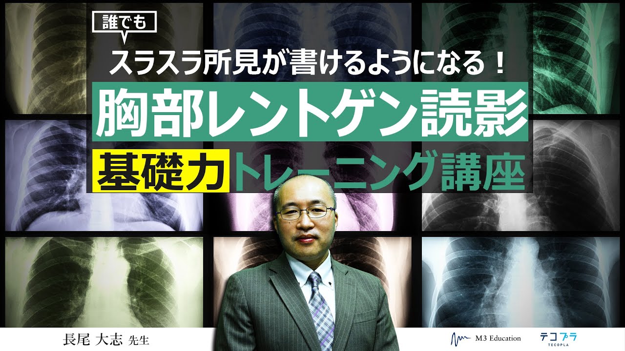 誰でもスラスラ所見が書けるようになる！～胸部X線写真読影　基礎力トレーニング講座～