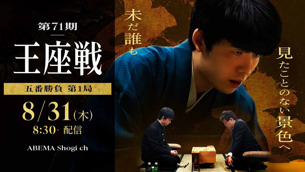 第71期王座戦 五番勝負 PR│ABEMA将棋
