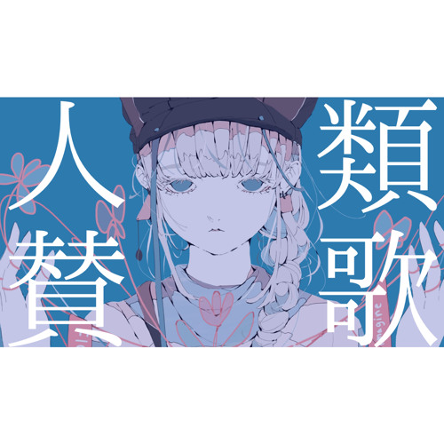 NesLa_ feat.IA 『人類賛歌』 (Original Mix) by NesLa_ / ねすら