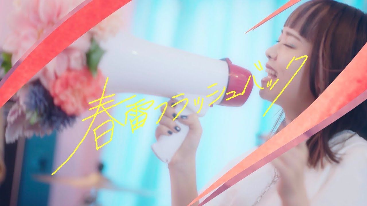 あるくとー－ふ - 春雷フラッシュバック【Official Music Video】