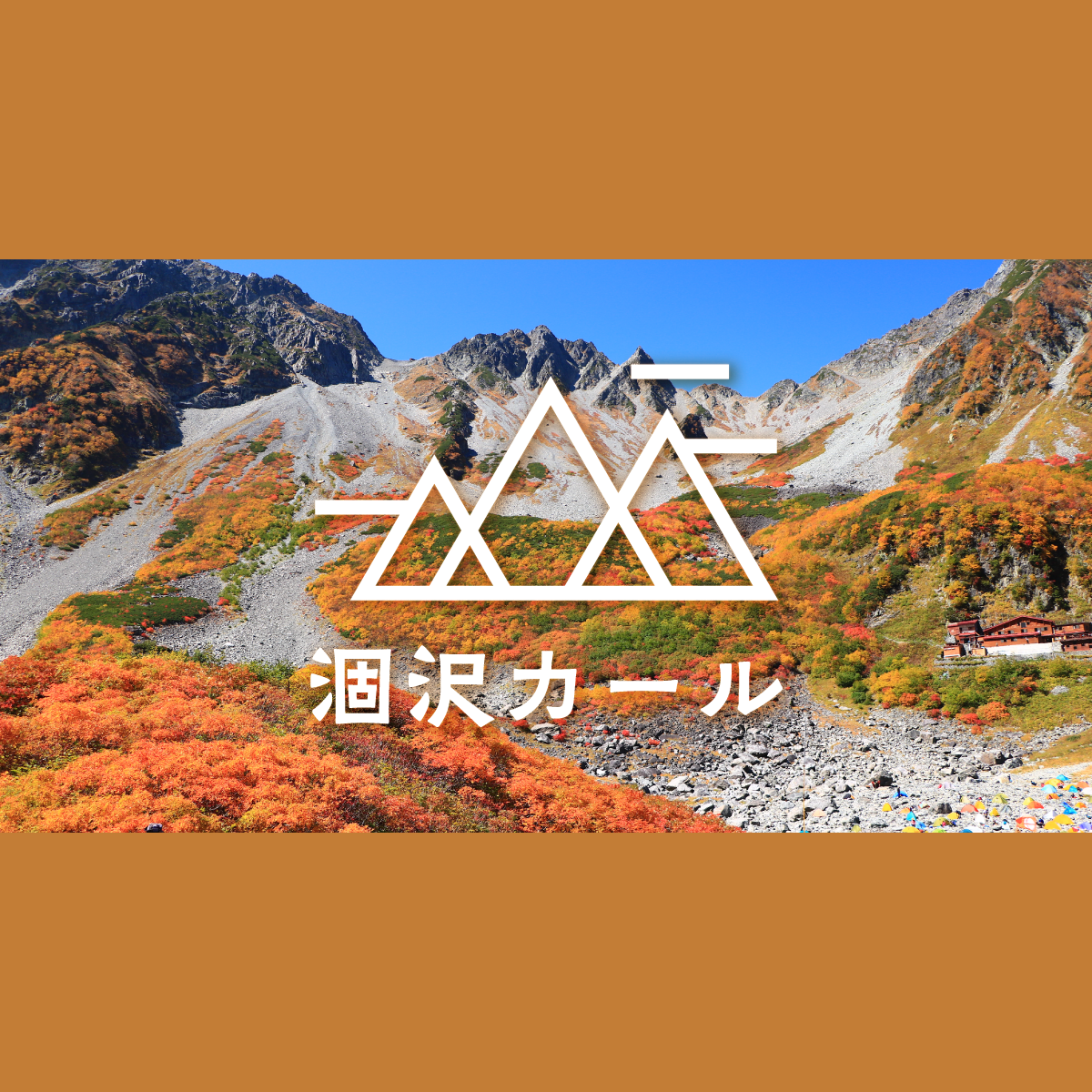 紅葉の涸沢カールへ｜憧れのテント泊登山｜みんなの旅プラン【旅色】