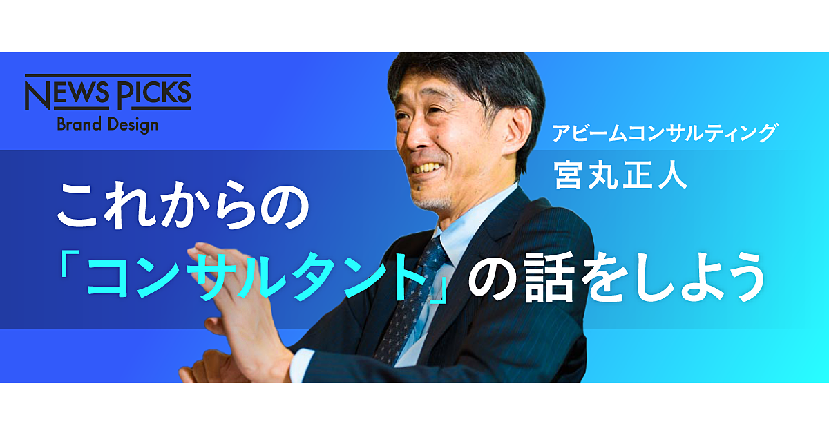 いま、求められる―「機会」を生み出す21世紀型コンサルのチカラ