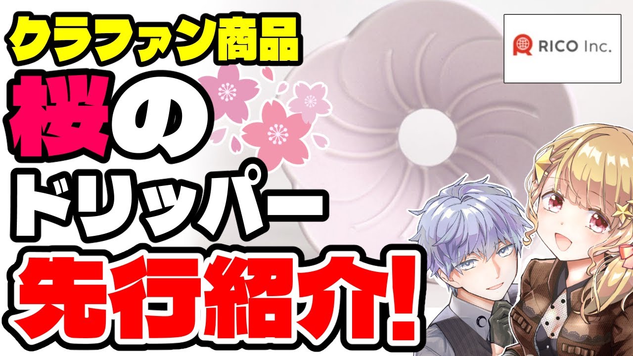 SAKURA DRIPPERを先行体験！