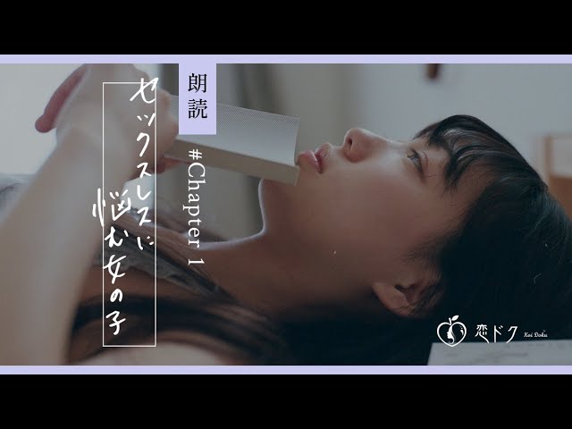 恋ドク様　【第一話】セックスレスに悩む女の子（恋愛朗読）