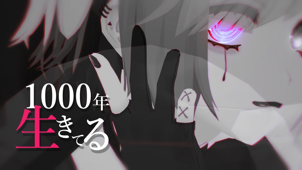 【MMD】1000年生きてる