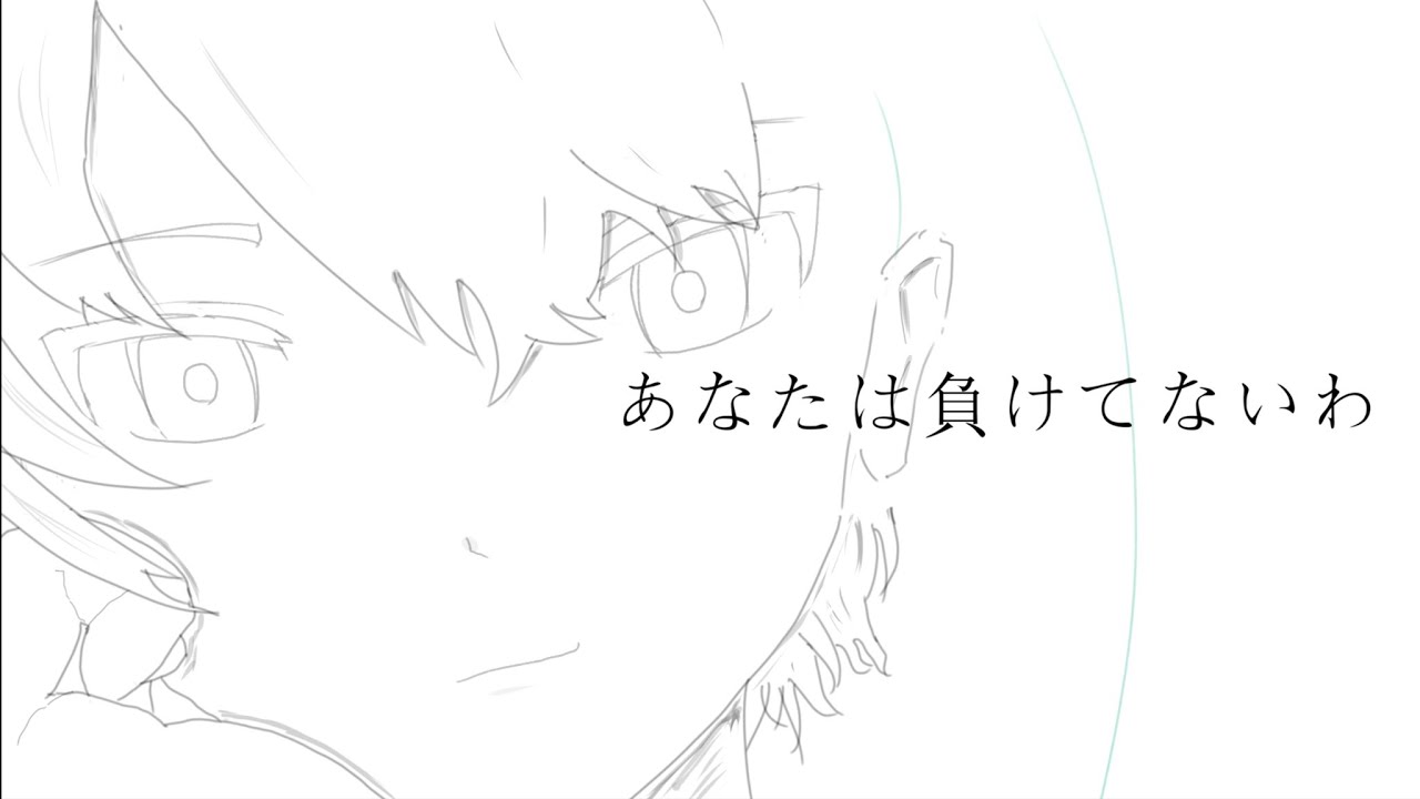 あなたは負けてないわ