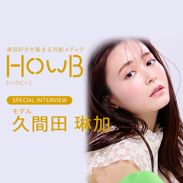 HowB［ハウビー]｜もっとかわいく！明日の主役はワタシ