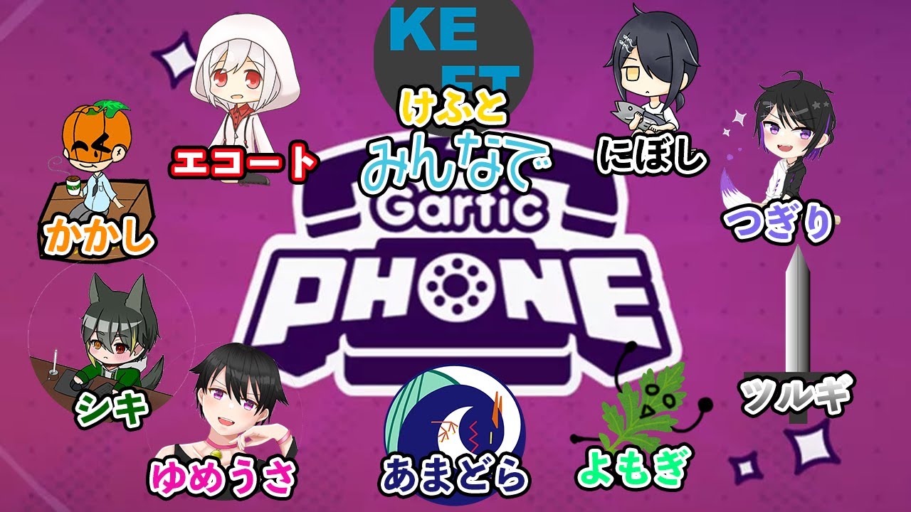 【初動画】Gartic Phoneを10人でやってみた！