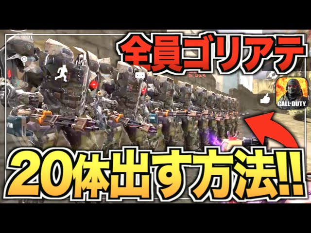 勝率100%！？ゴリアテ20体出したらガチでヤバすぎたwwwww【CODモバイル】【IQ】