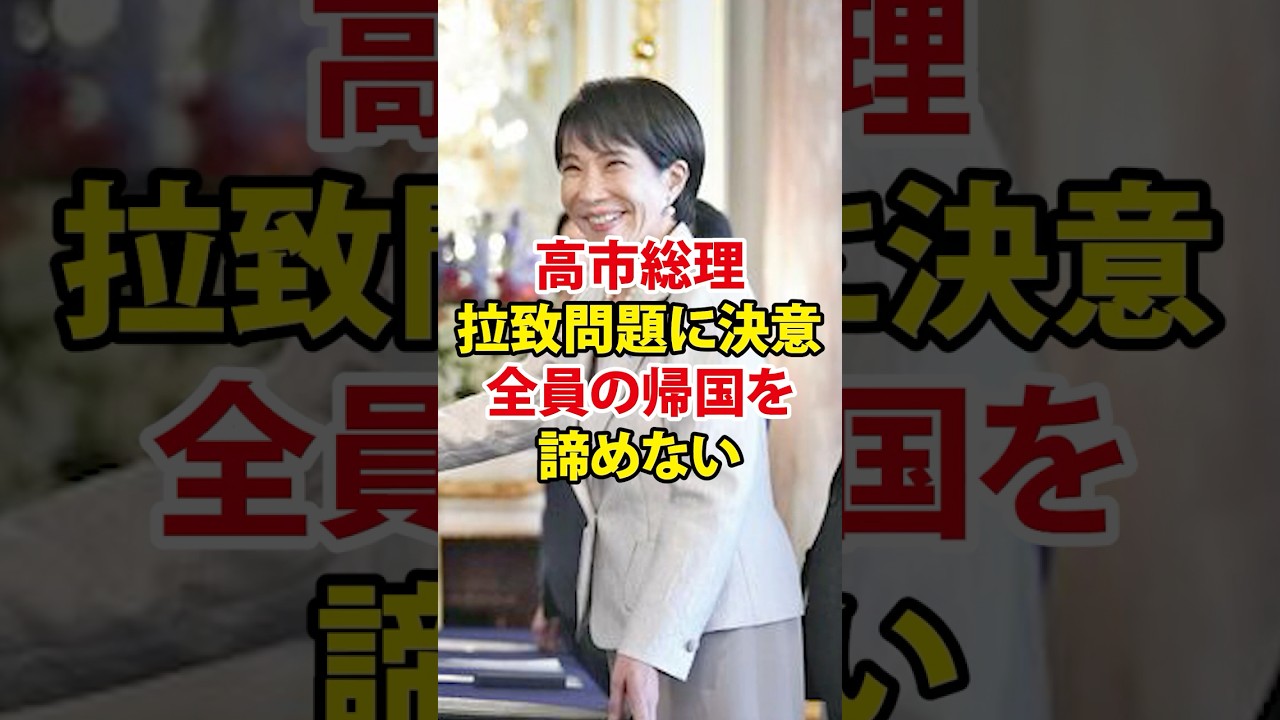 【歴史的一歩か！拉致問題を直談判！】＃高市早苗＃トランプ＃首脳会談