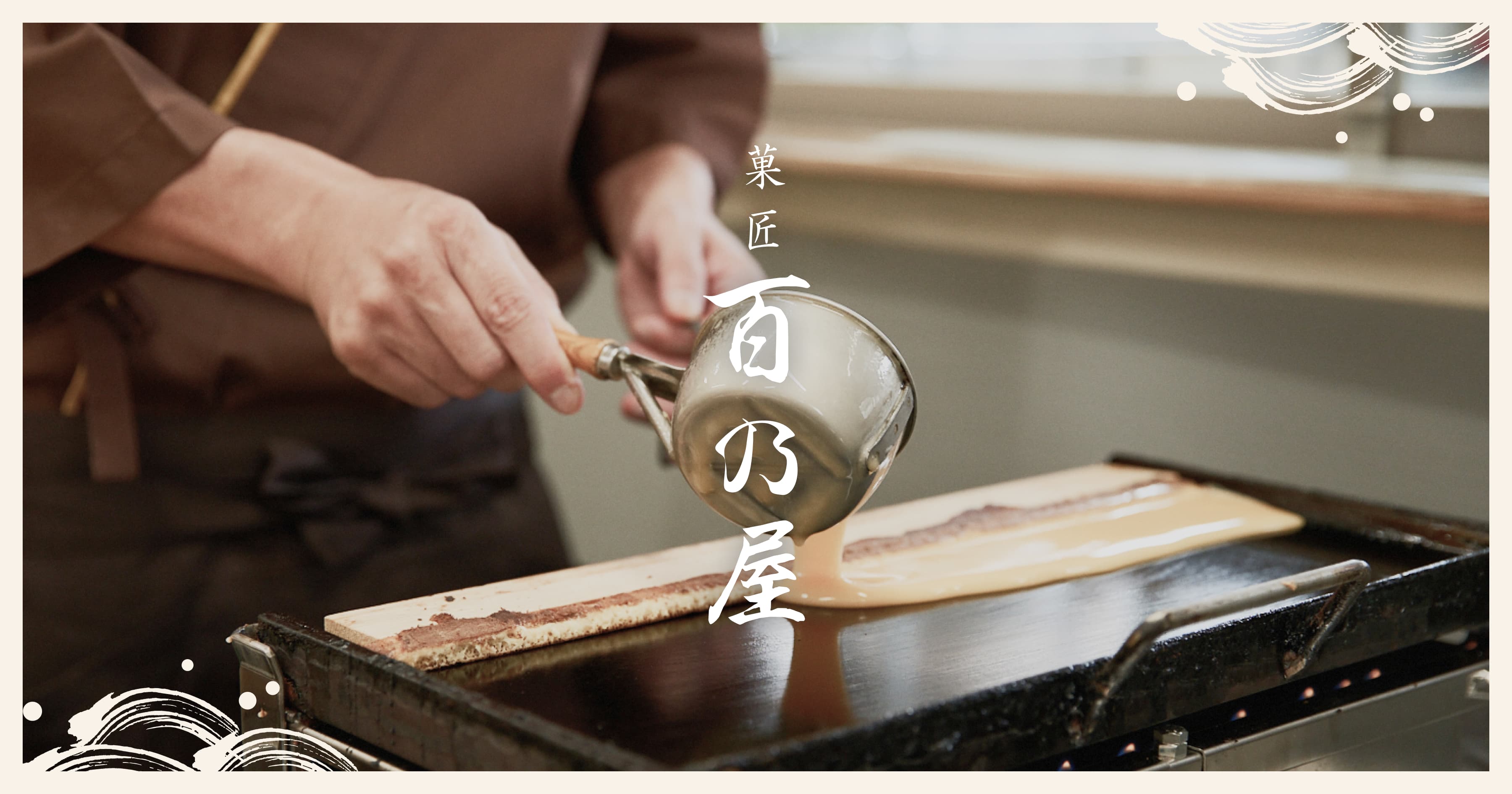 菓匠 百乃屋｜対馬のかすまき専門和菓子店