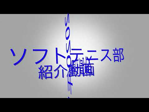 ソフトテニス部紹介動画