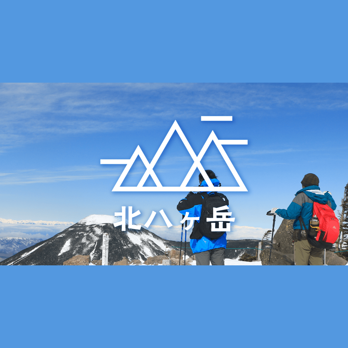 冬の北八ヶ岳・北横岳旅｜雪山登山入門にオススメ｜みんなの旅プラン【旅色】