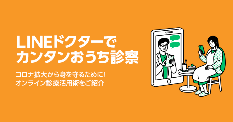 LINEドクターでカンタンおうち診察ーオンライン診療活用術をご紹介―