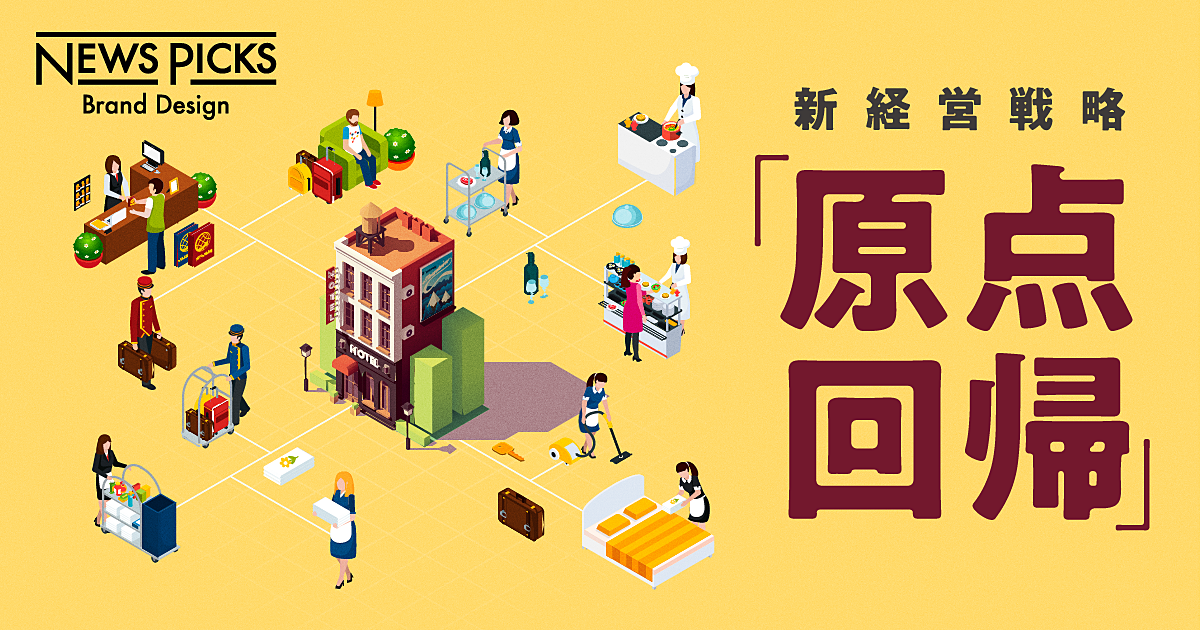 【旅行の新潮流】アフターコロナに、ホテルが担う価値創出とは