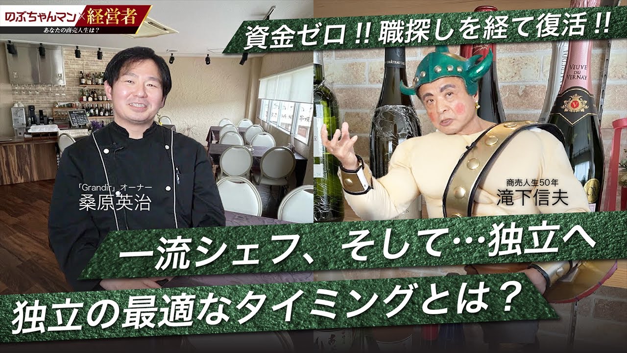 【一流シェフから独立へ】人気フランス料理店で修行、独立を見送った背景とは？その時の想いは？なぜ独立を見送った？のぶちゃんマンとの運命の出会い、独立に至ったきっかけとは？独立時の心境を紐解く！＜後編＞【U Angle様】