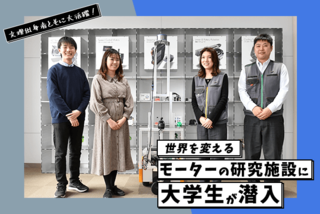 マイナビさま｜文系・理系学生がモーター研究施設に企業訪問｜マイナビ学生の窓口