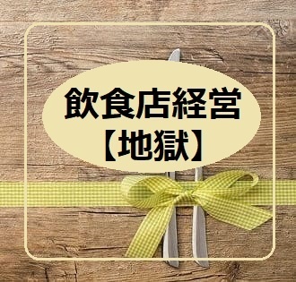 飲食店、生活