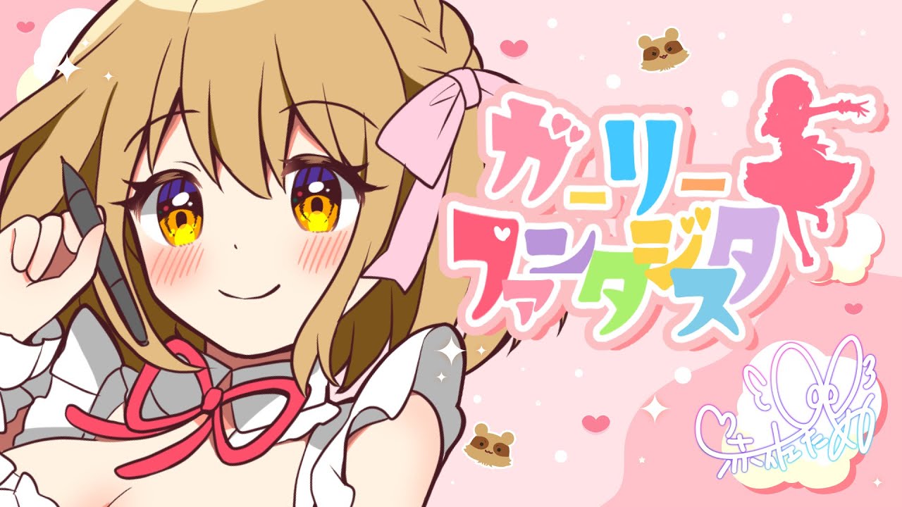 【オリジナル曲】ガーリーファンタジスタ【えちち漫画家/セルフ巨乳Vtuber赤佐たぬ】