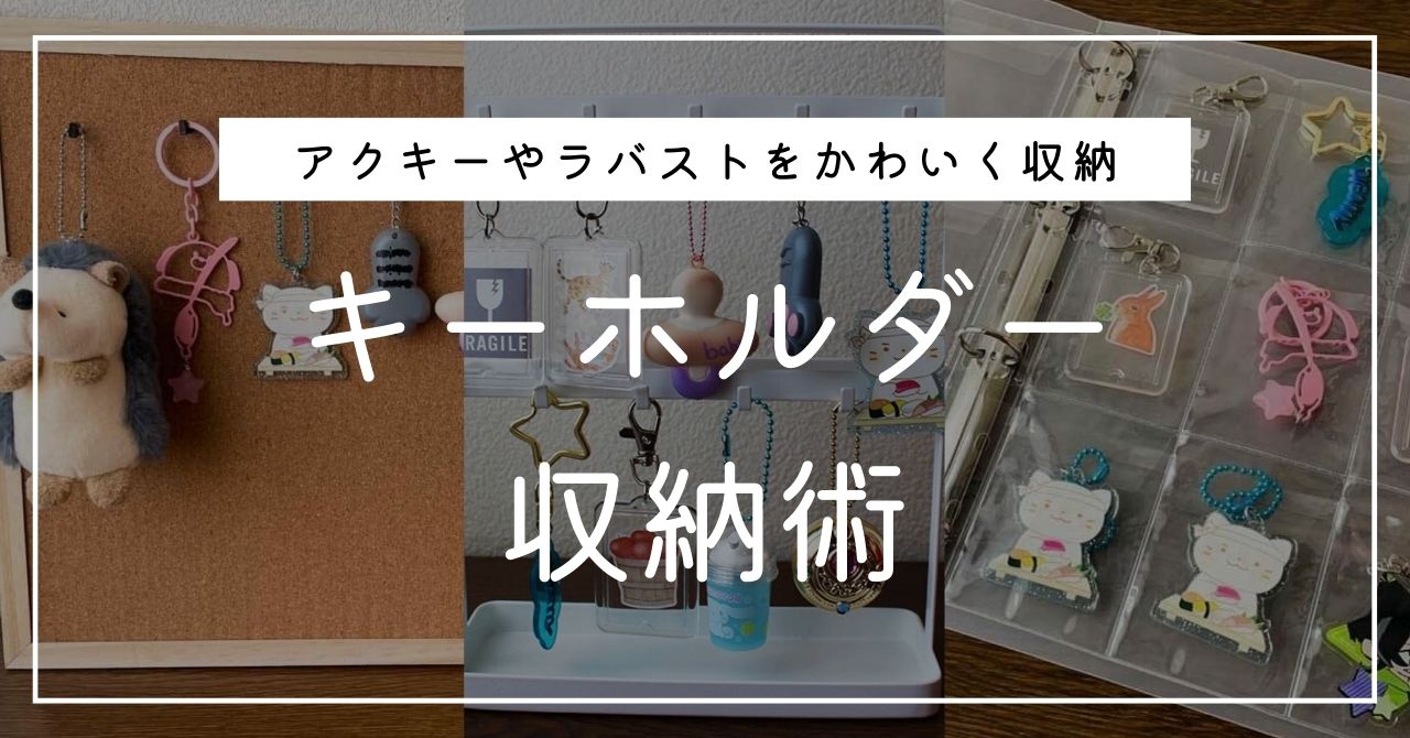 キーホルダー収納の決定版！ 100均グッズ活用でおしゃれ＆高コスパに #ソレドコ - ソレドコ