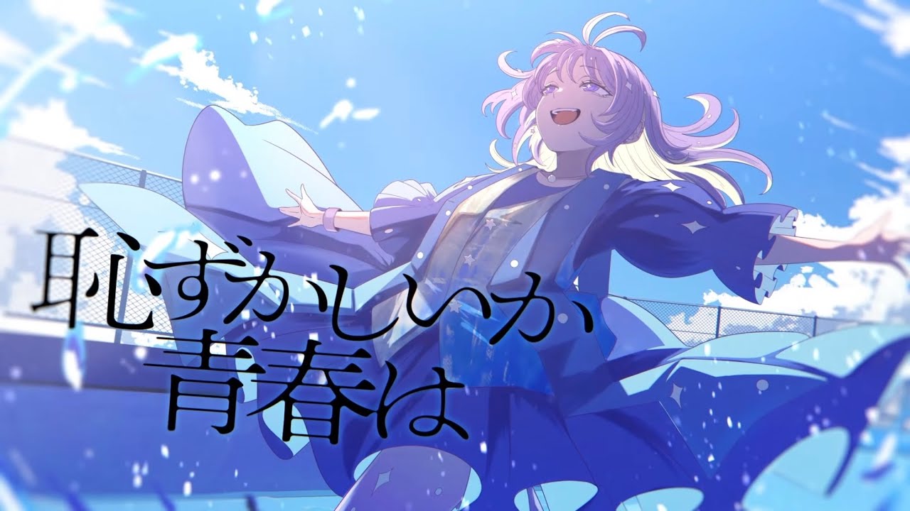 恥ずかしいか青春は / Covered by しほ