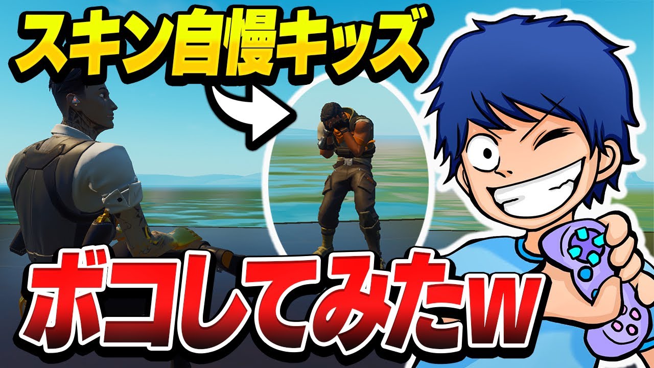 タイマンでキッズがカッコいいスキン自慢してくるからボコしてみた結果ｗｗｗ 【フォートナイト】