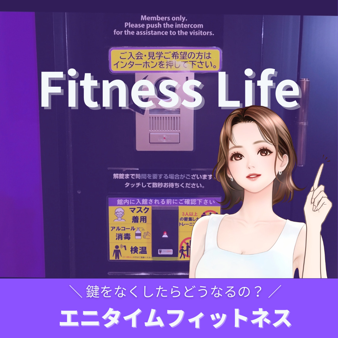 （WEBライター）エニタイムフィットネス｜鍵をなくしたらどうなる？｜エニタイム現役店長が徹底解説「Fitness Life」さん♪