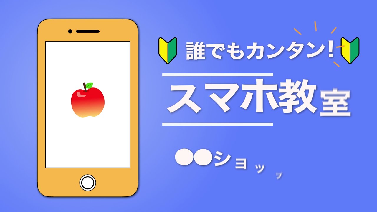 【自主制作】スマホ教室YouTubeOP/ED サンプル