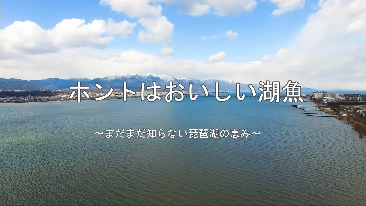 ホントはおいしい湖魚~まだまだ知らない琵琶湖の恵み~