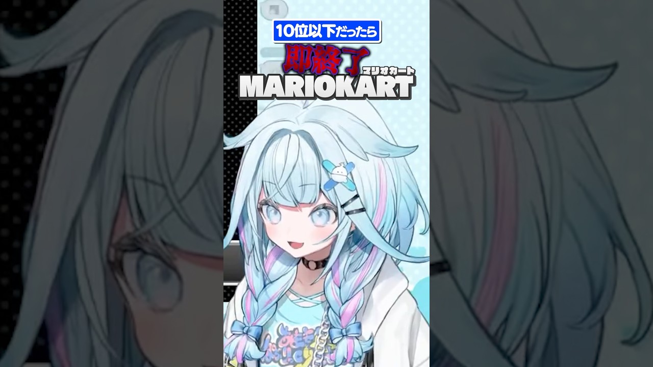 hololive DEV_IS所属 FLOW GROW 水宮枢様｜切り抜きShorts動画￤10位以下即終了マリオカート🚗³₃ 