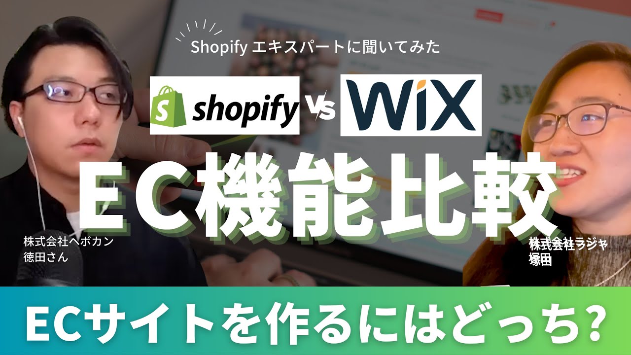 【前編】Shopify パートナー 徳田さんに聞いてみた、ECサイトの比較
