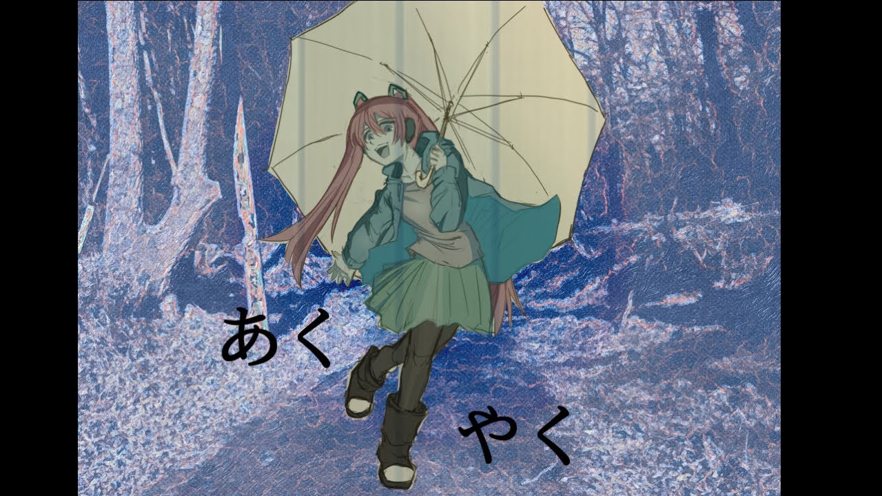 あくやく