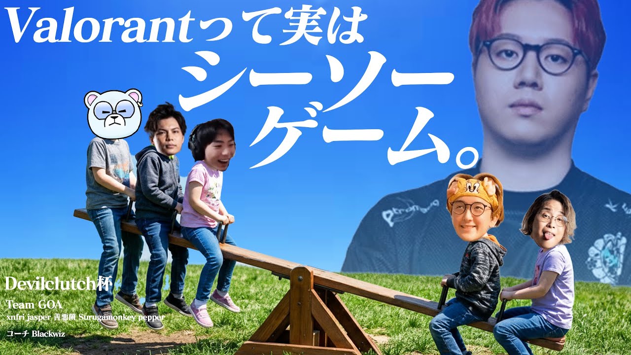 【デビクラ杯】Valorant＝シーソーゲーム理論を学ぶGOA達【VALORANT / ヴァロラント】