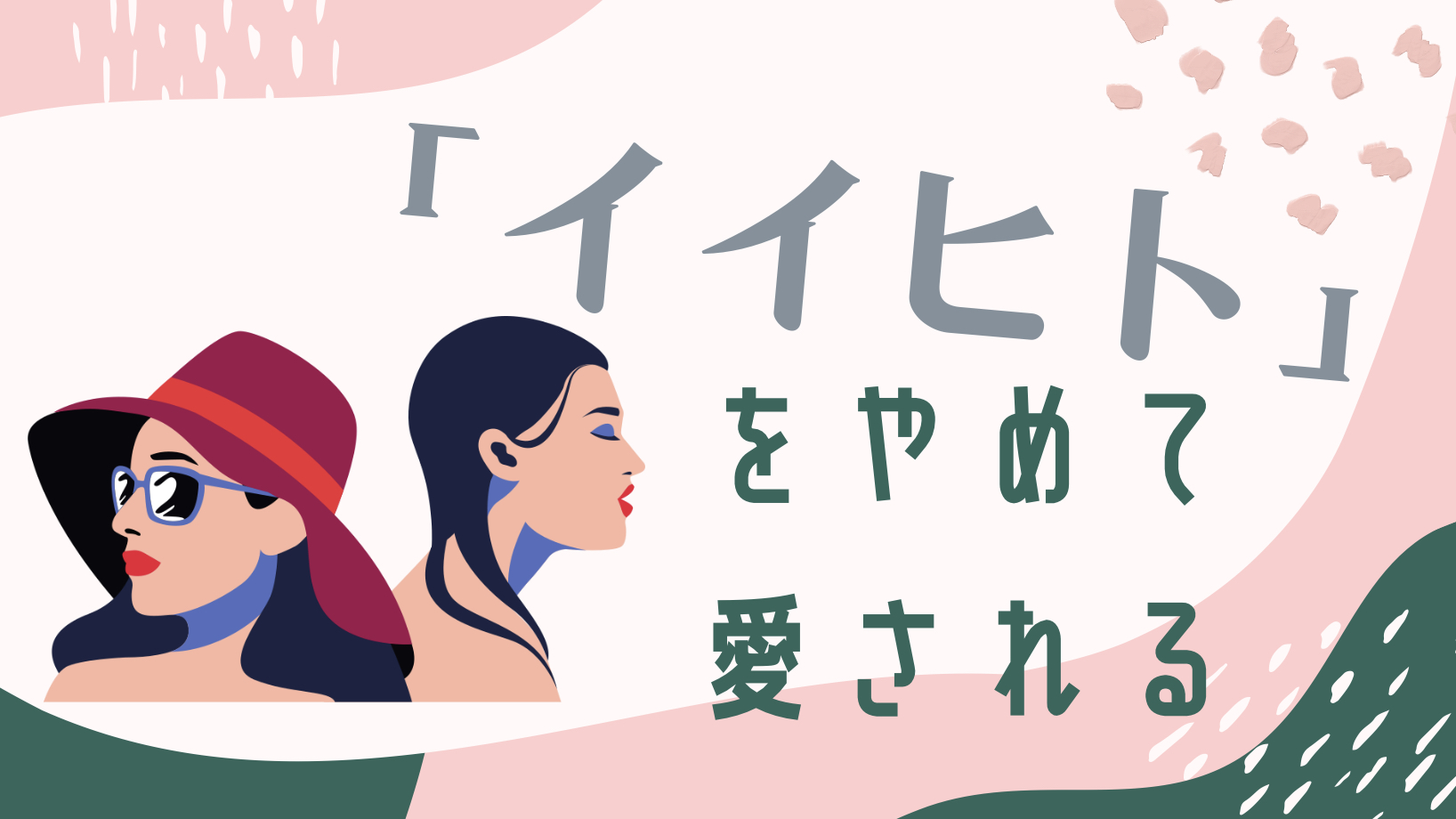 「イイヒト」をやめても愛される方法