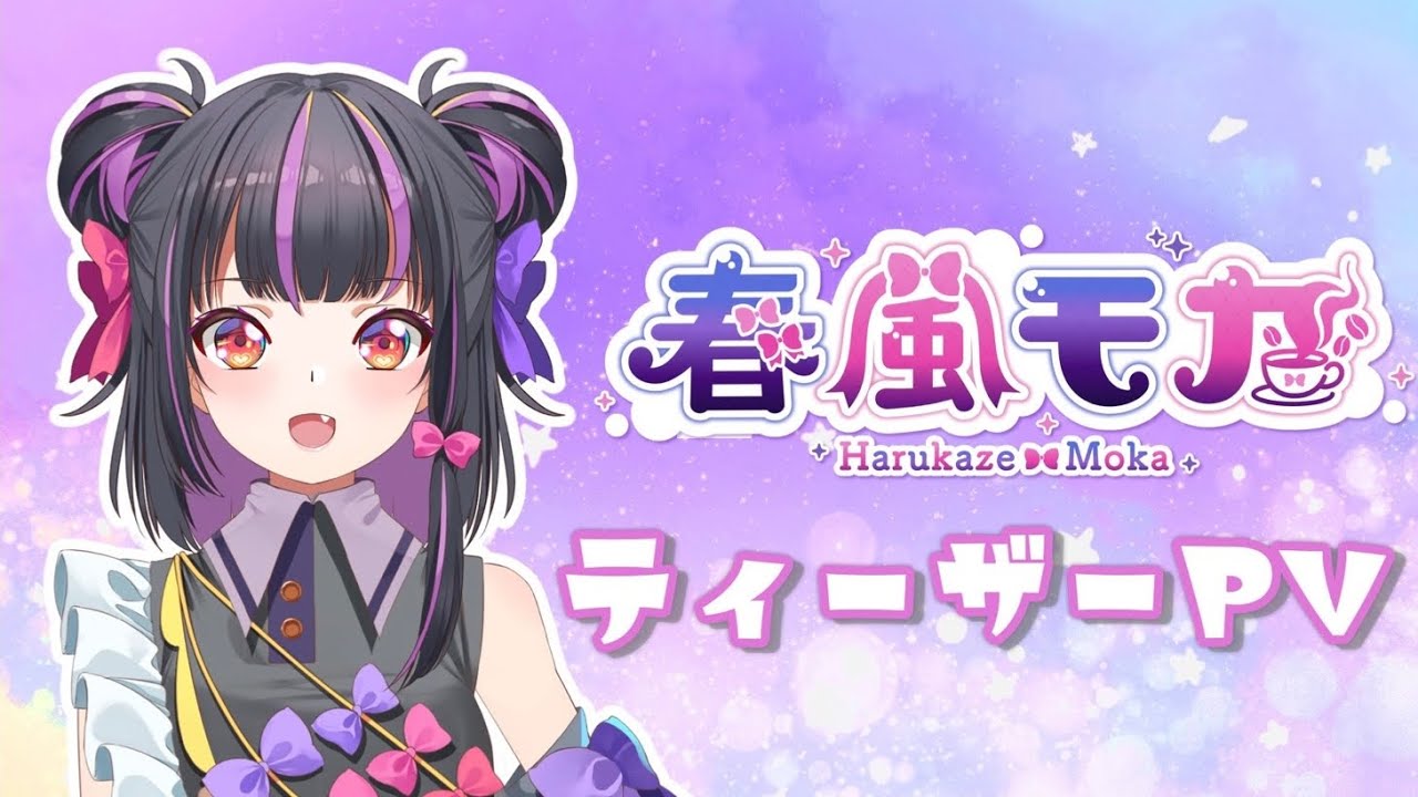 【ティザーPV】  春風モカ-harukaze  moka     ❦❦ボイス初公開/新人Vtuber❦❦