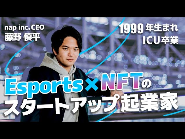 【起業家インタビュー】最先端領域で挑戦する若手起業家に迫る！/ 株式会社nap CEO 藤野 慎平 / ICU(国際基督教大学)卒業