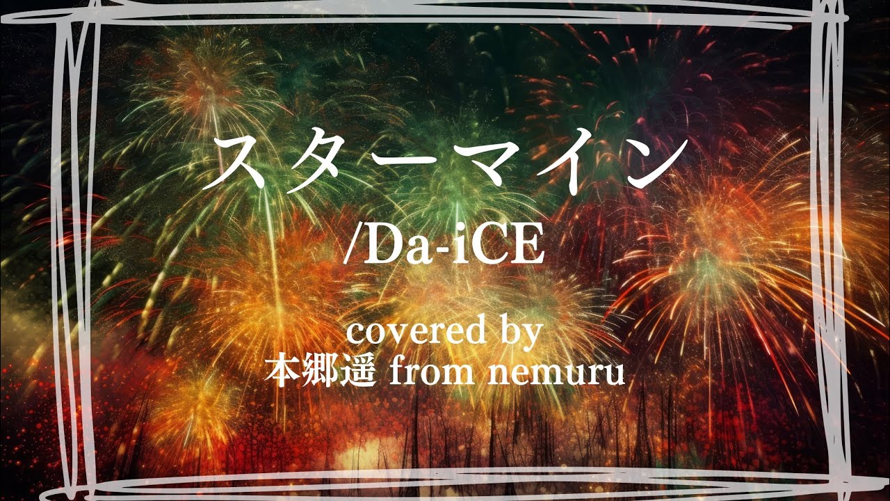 【歌ってみた】スターマイン Da-iCE【covered by 本郷遥 from nemuru】