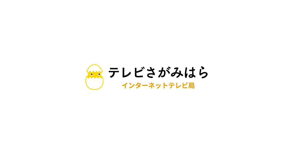 テレビさがみはら