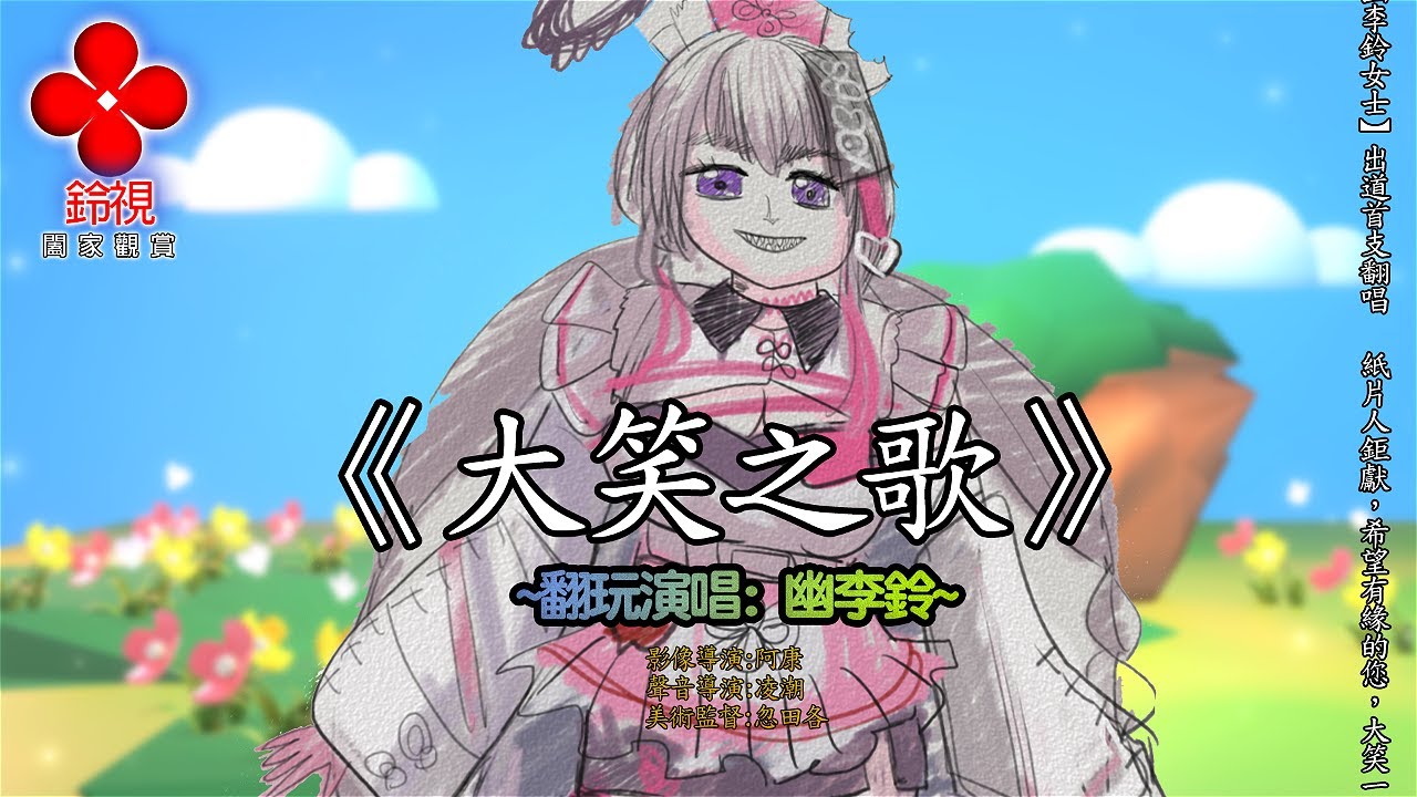 大笑之歌 / 幽李鈴 (紙片人翻唱)