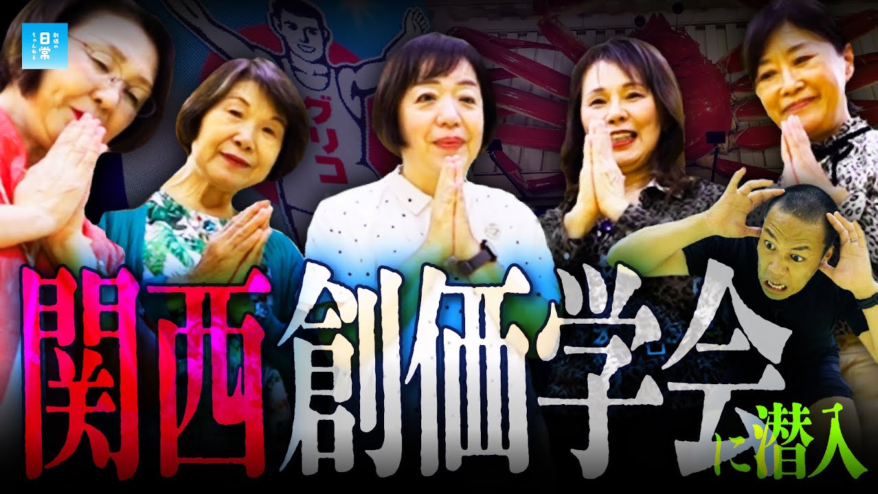 【衝撃】関西の創価学会に潜入したら、ヤバすぎる女性が大量発生した...