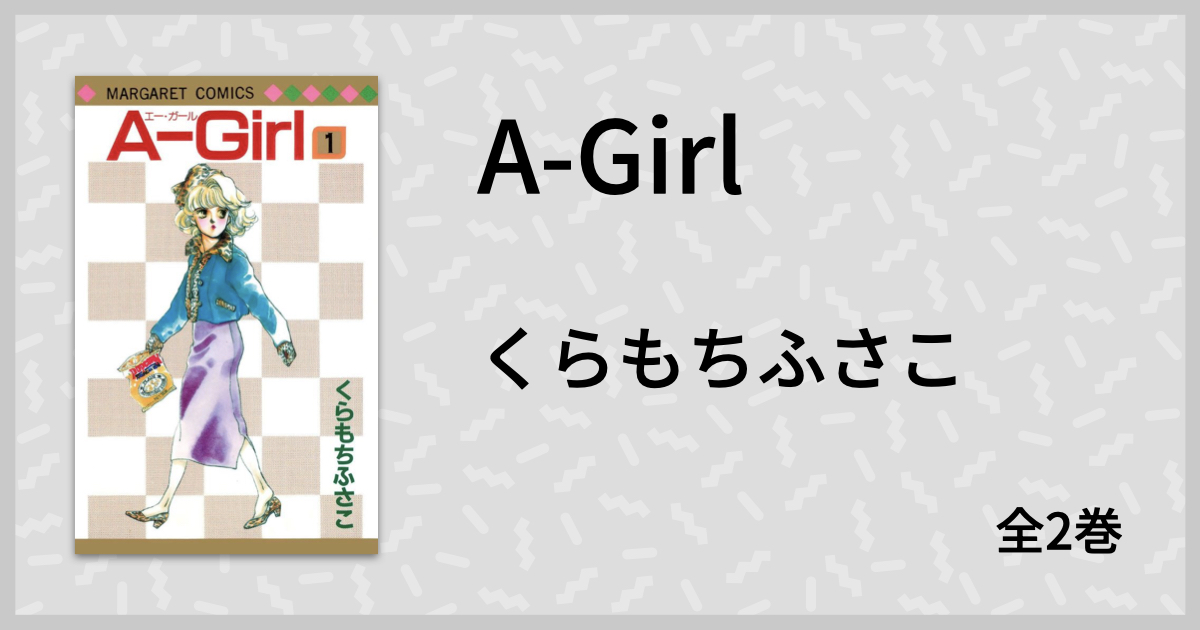 DV男の次は二股男？ 少女マンガの常識を覆した『A-Girl』 | マンバ通信