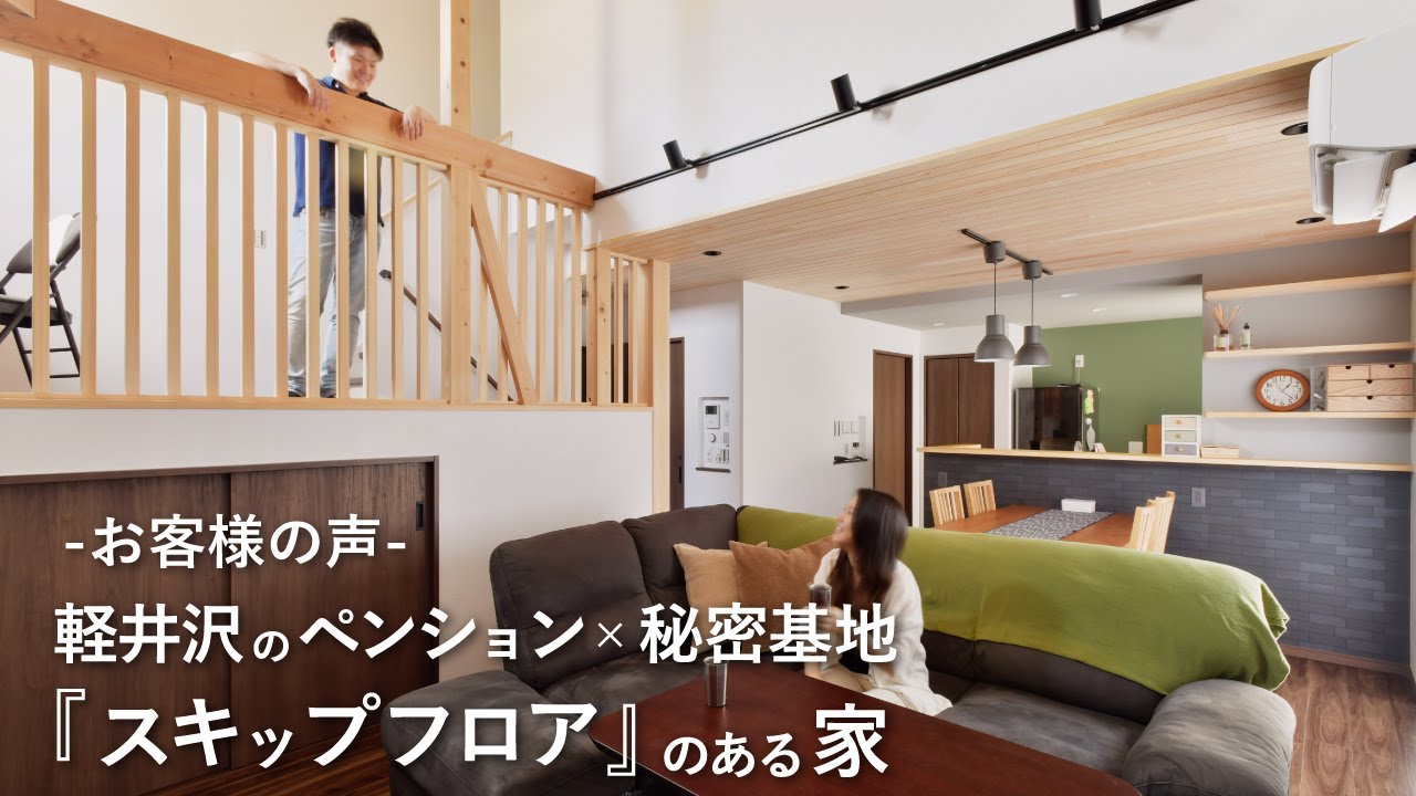 【お客様の声】回遊動線と蔵収納、造作手すりスキップフロアがある無垢の家